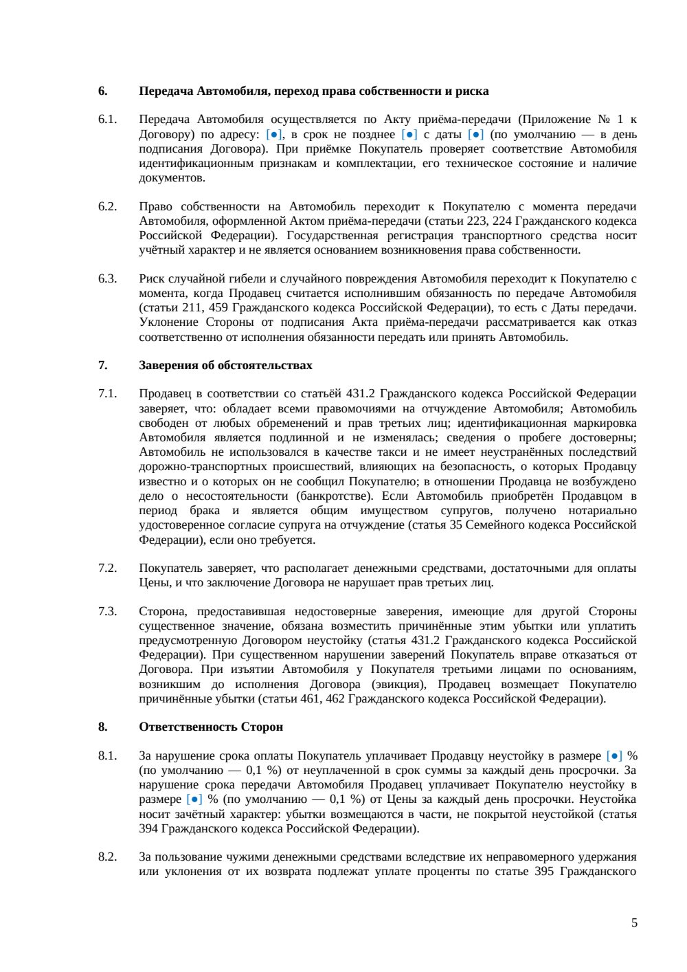 Договор купли-продажи легкового автомобиля — страница 5, миниатюра
