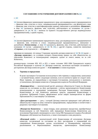 Соглашение о расторжении договора комиссии — превью