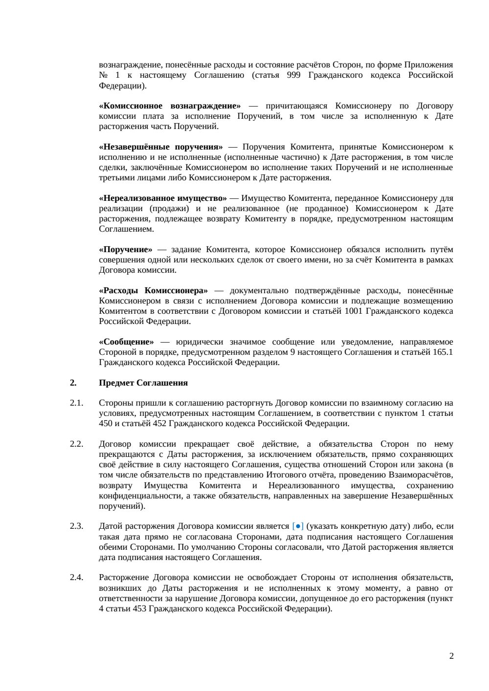 Соглашение о расторжении договора комиссии — страница 2, миниатюра