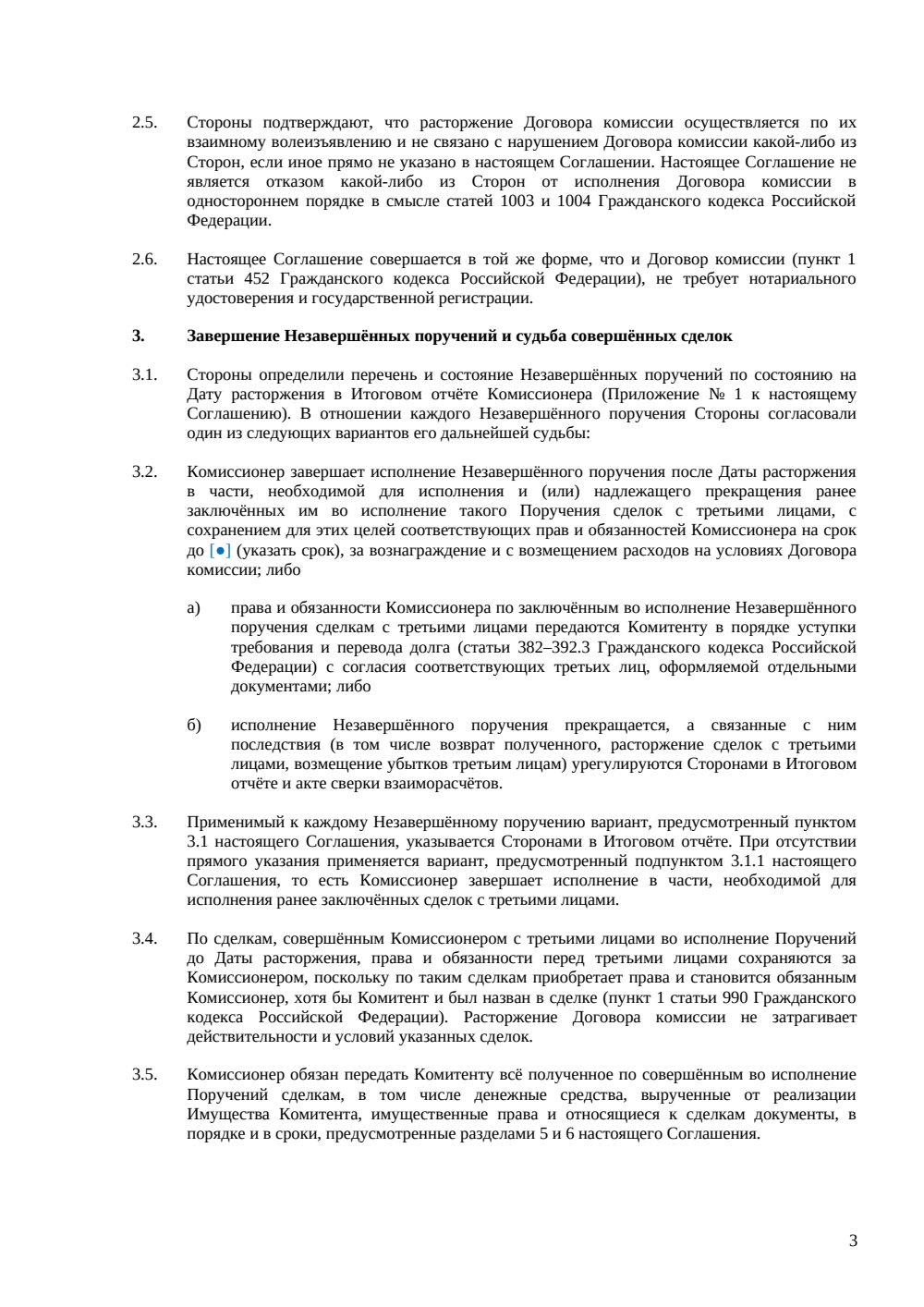 Соглашение о расторжении договора комиссии — страница 3, миниатюра
