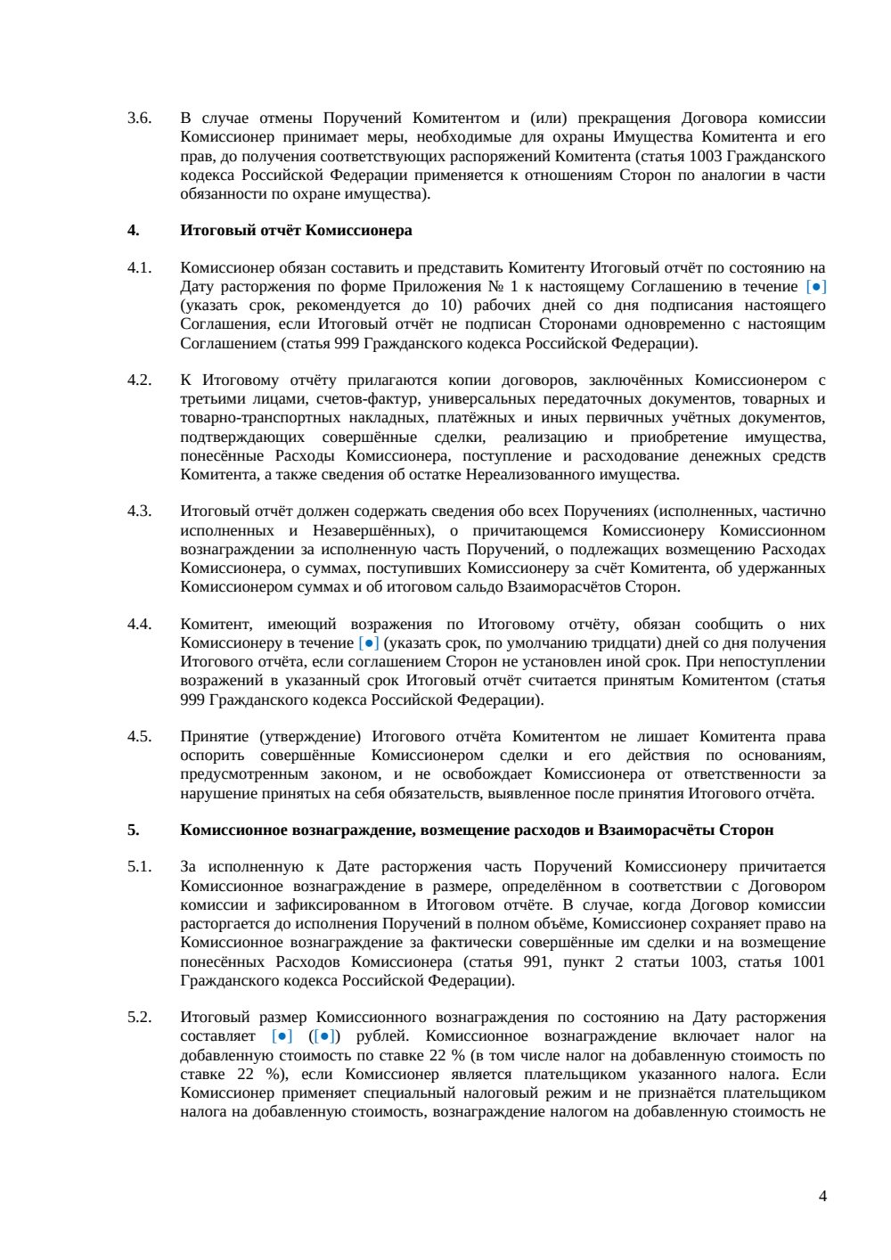 Соглашение о расторжении договора комиссии — страница 4, миниатюра