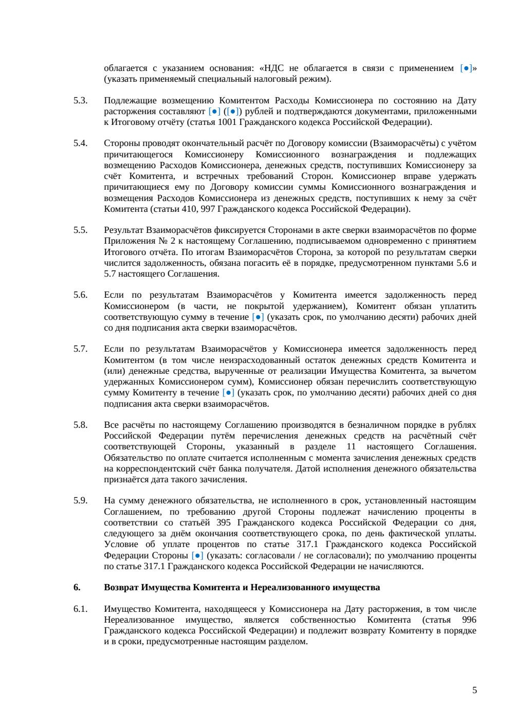 Соглашение о расторжении договора комиссии — страница 5, миниатюра