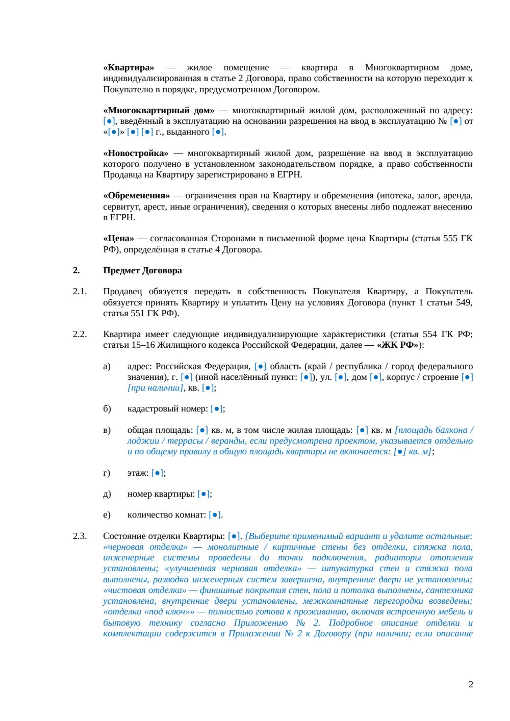 Договор купли-продажи квартиры в новостройке — страница 2, миниатюра