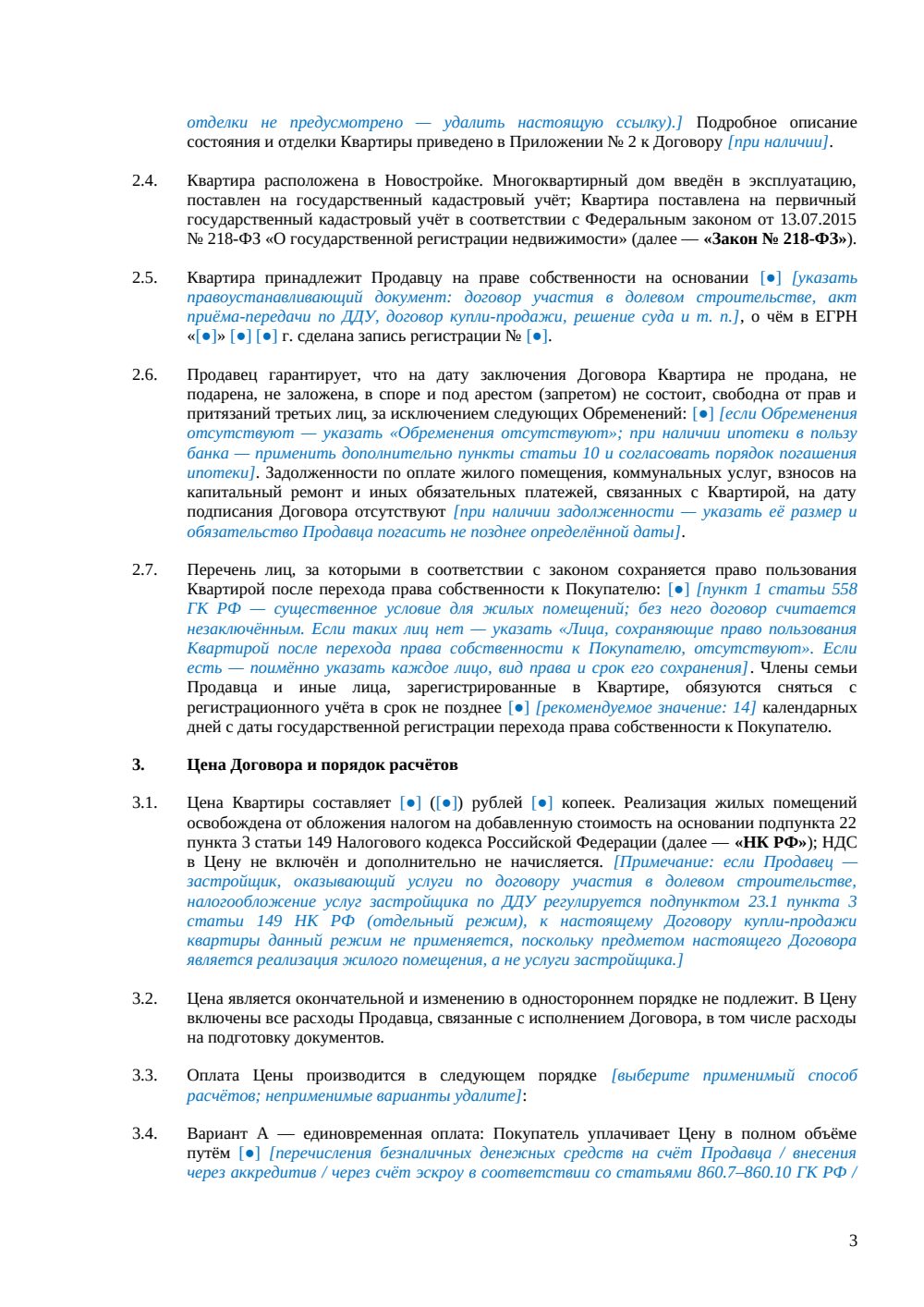 Договор купли-продажи квартиры в новостройке — страница 3, миниатюра