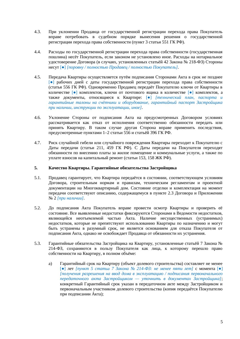 Договор купли-продажи квартиры в новостройке — страница 5, миниатюра