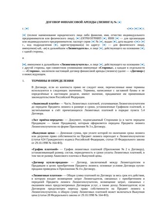 Договор финансовой аренды (лизинга) для организаций, ИП и граждан — превью