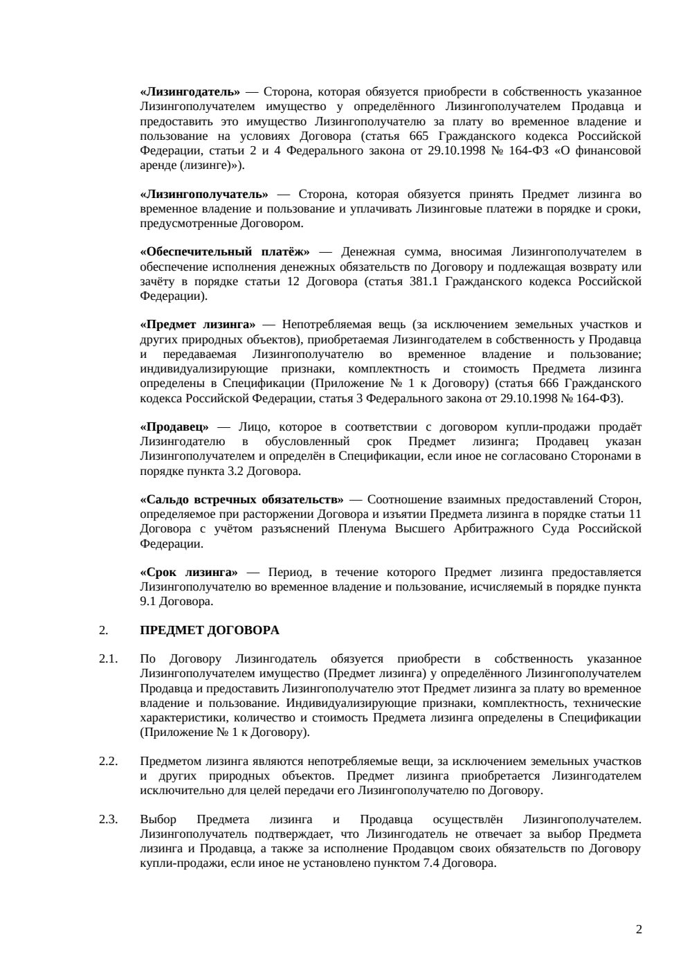 Договор финансовой аренды (лизинга) — страница 2, миниатюра
