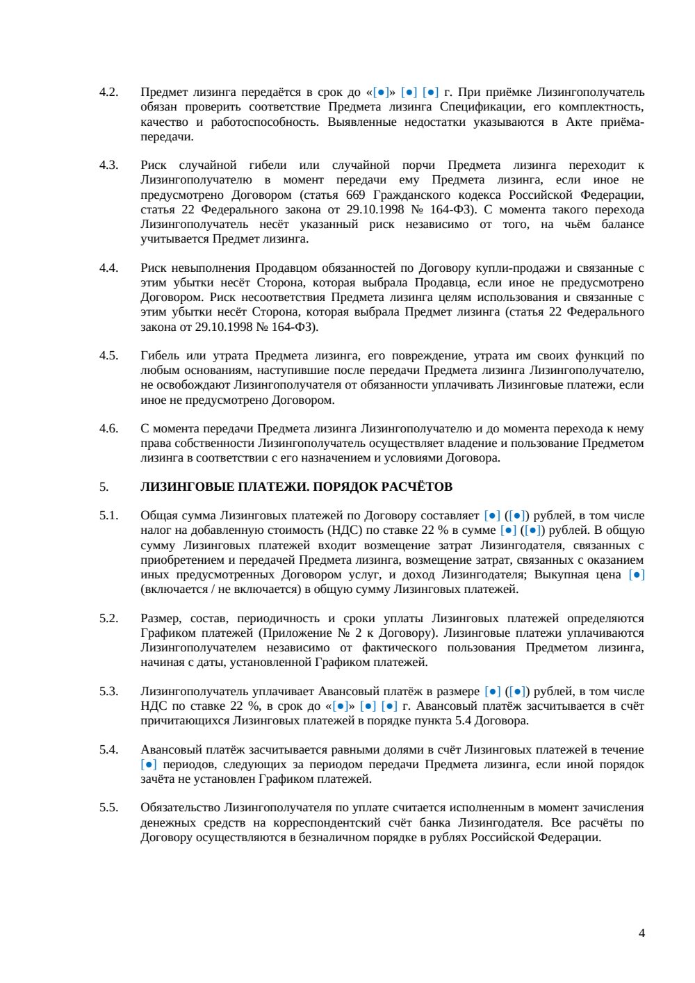 Договор финансовой аренды (лизинга) — страница 4, миниатюра