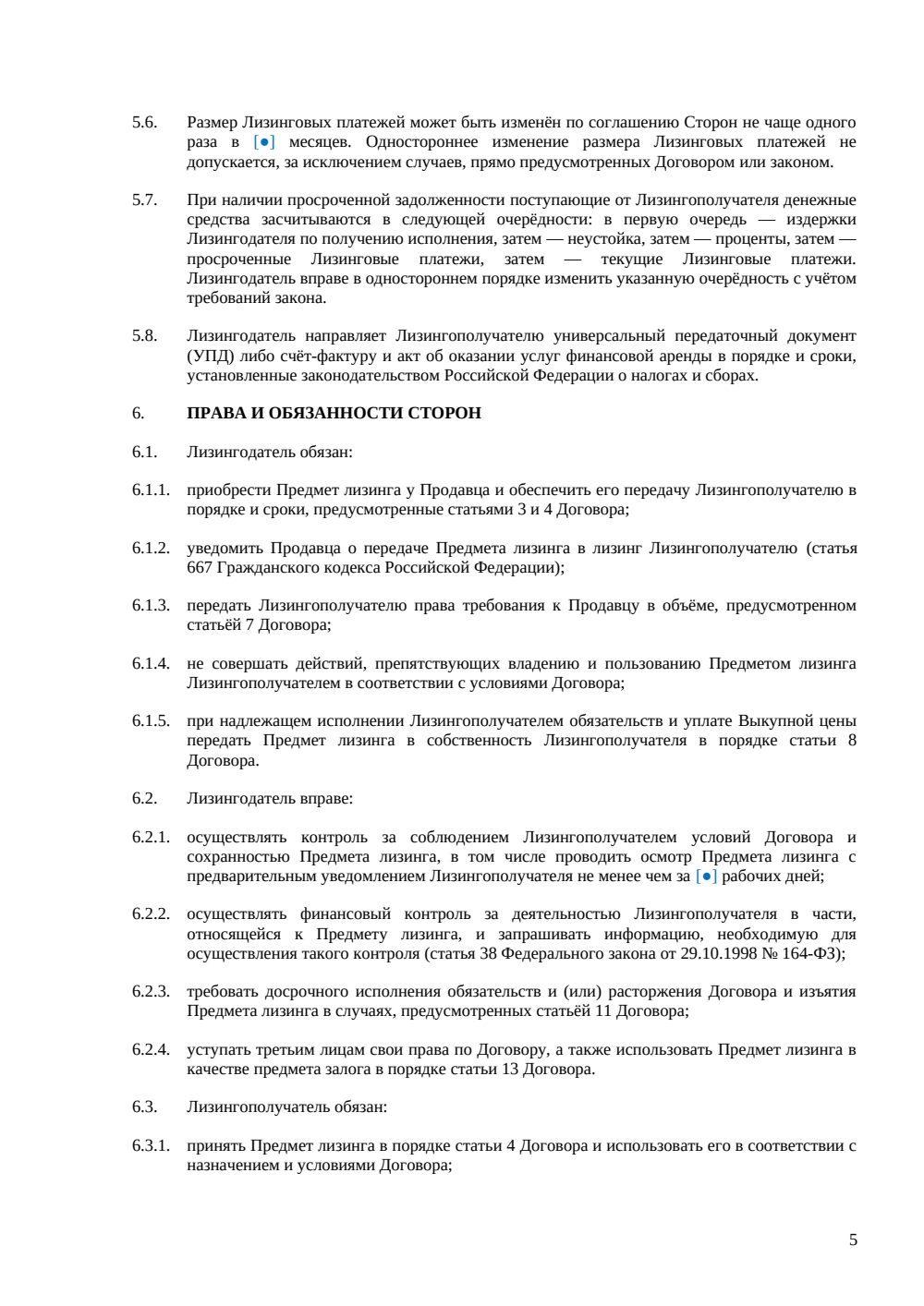 Договор финансовой аренды (лизинга) — страница 5, миниатюра