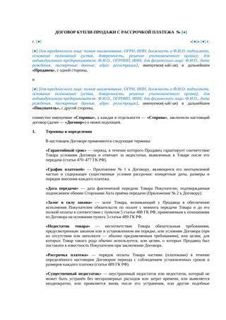 Договор купли-продажи с рассрочкой платежа — превью