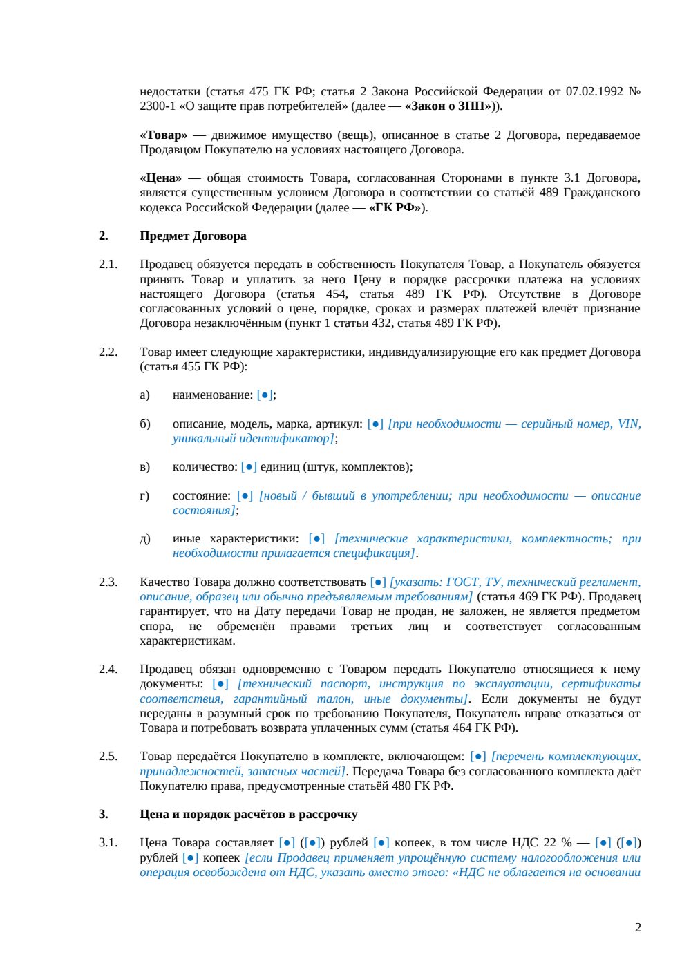 Договор купли-продажи с рассрочкой платежа — страница 2, миниатюра