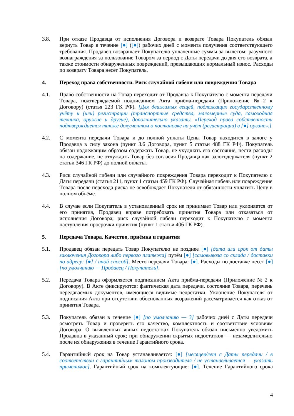 Договор купли-продажи с рассрочкой платежа — страница 4, миниатюра