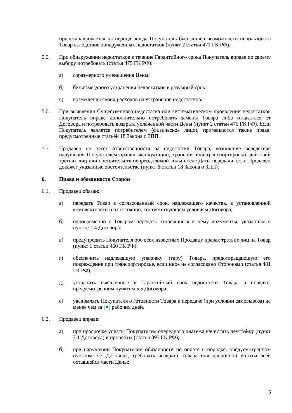 Договор купли-продажи с рассрочкой платежа — страница 5, миниатюра