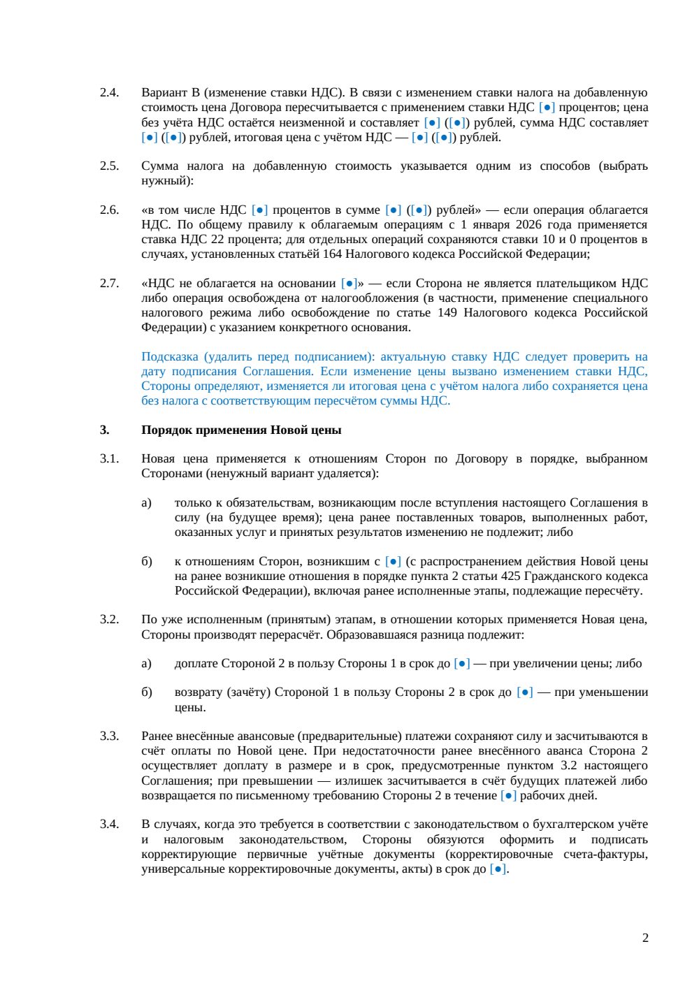 Дополнительное соглашение об изменении цены договора — страница 2, миниатюра