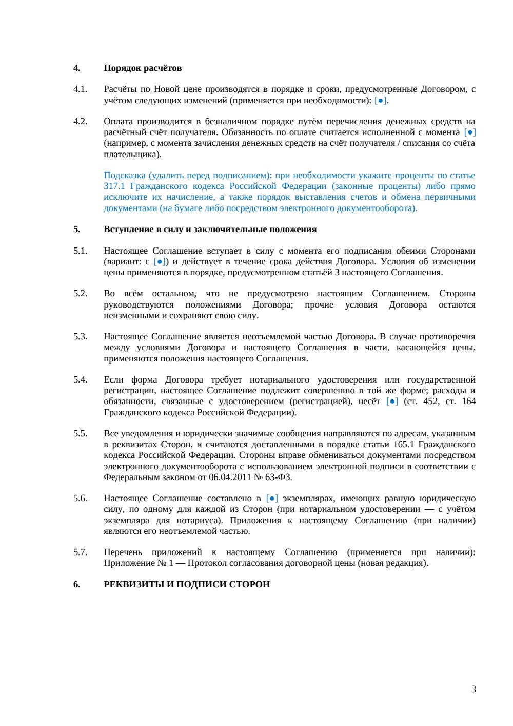 Дополнительное соглашение об изменении цены договора — страница 3, миниатюра