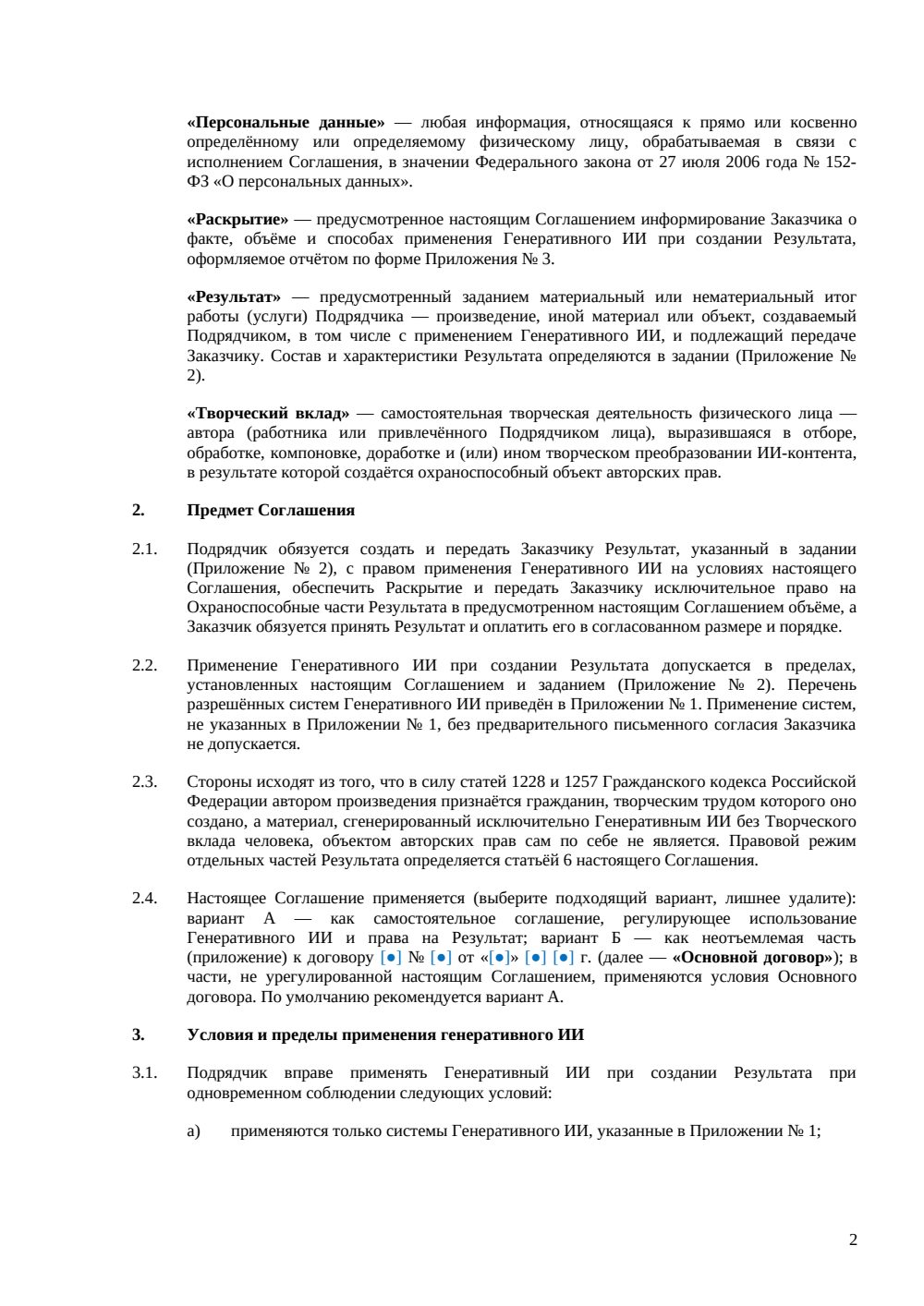 Соглашение об использовании генеративного ИИ подрядчиком — страница 2, миниатюра