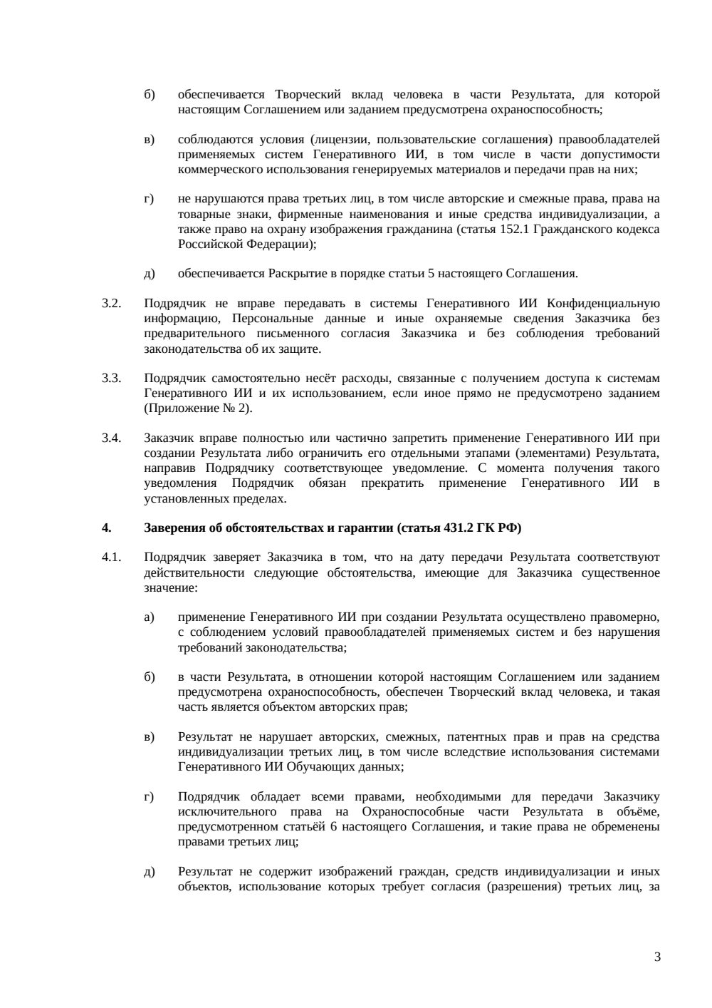 Соглашение об использовании генеративного ИИ подрядчиком — страница 3, миниатюра