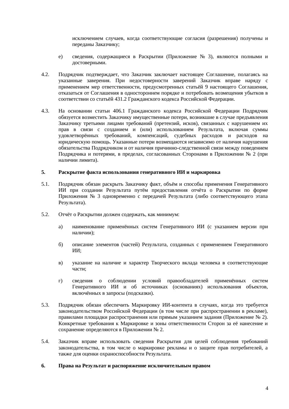Соглашение об использовании генеративного ИИ подрядчиком — страница 4, миниатюра