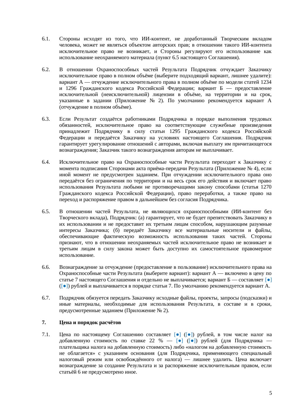 Соглашение об использовании генеративного ИИ подрядчиком — страница 5, миниатюра
