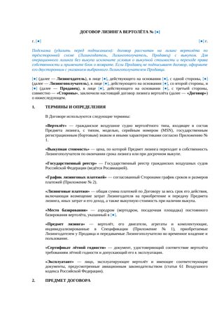 Договор лизинга вертолёта — превью
