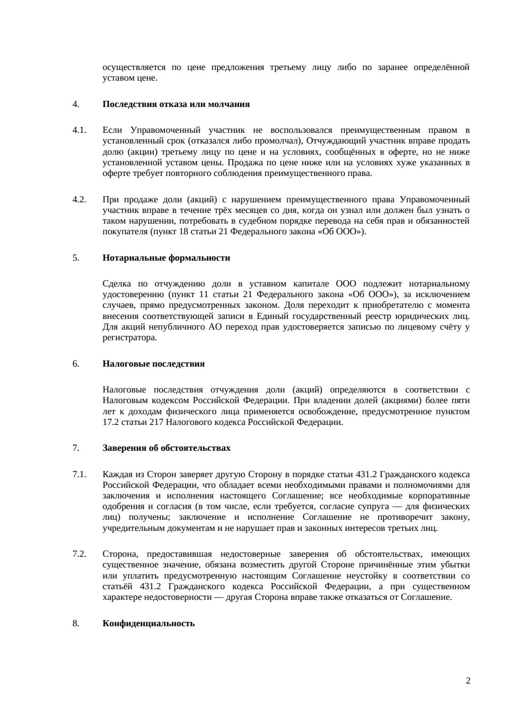 Соглашение о реализации преимущественного права — страница 2, миниатюра