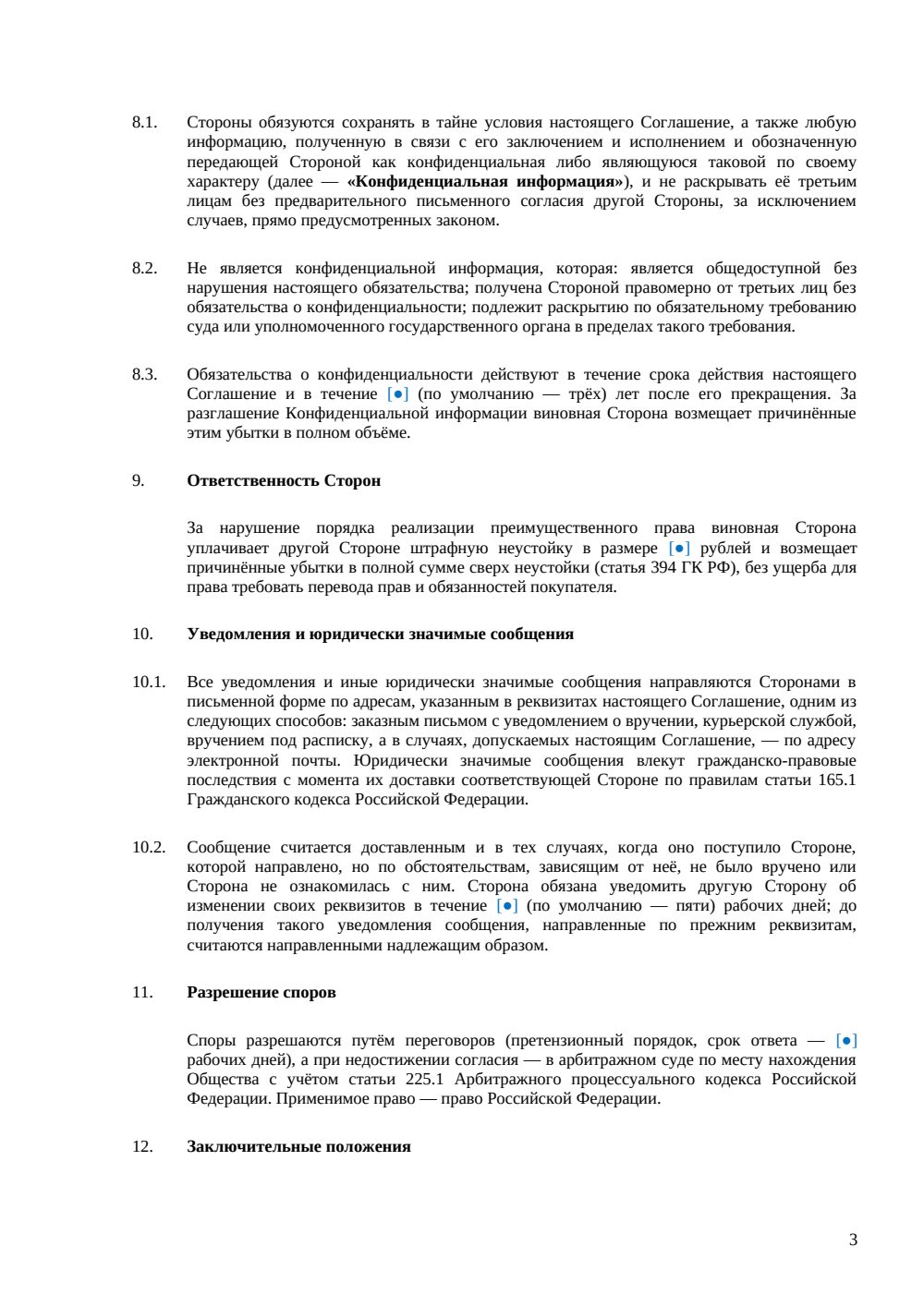 Соглашение о реализации преимущественного права — страница 3, миниатюра