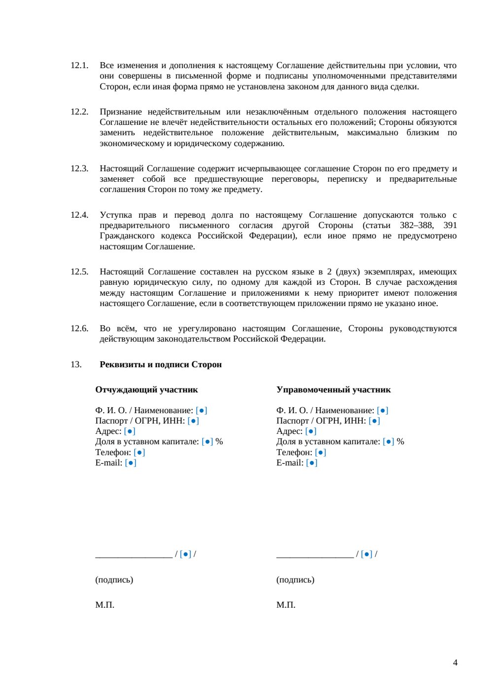Соглашение о реализации преимущественного права — страница 4, миниатюра