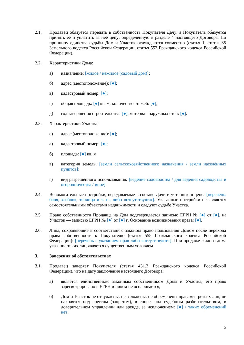 Договор купли-продажи дачи с участком — страница 2, миниатюра