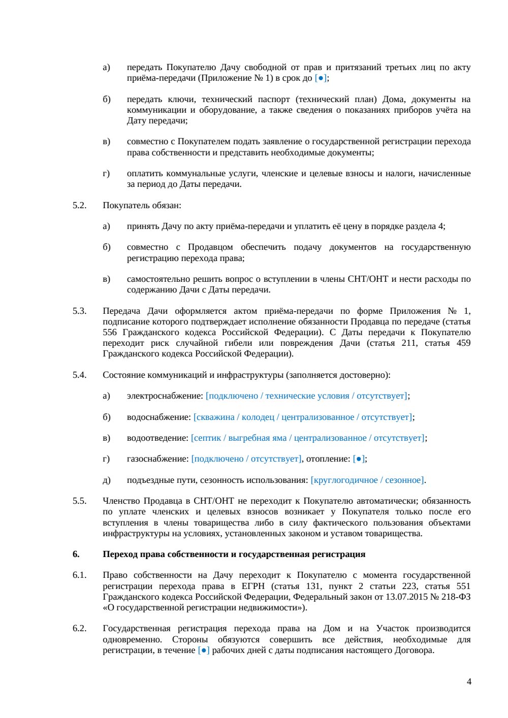 Договор купли-продажи дачи с участком — страница 4, миниатюра