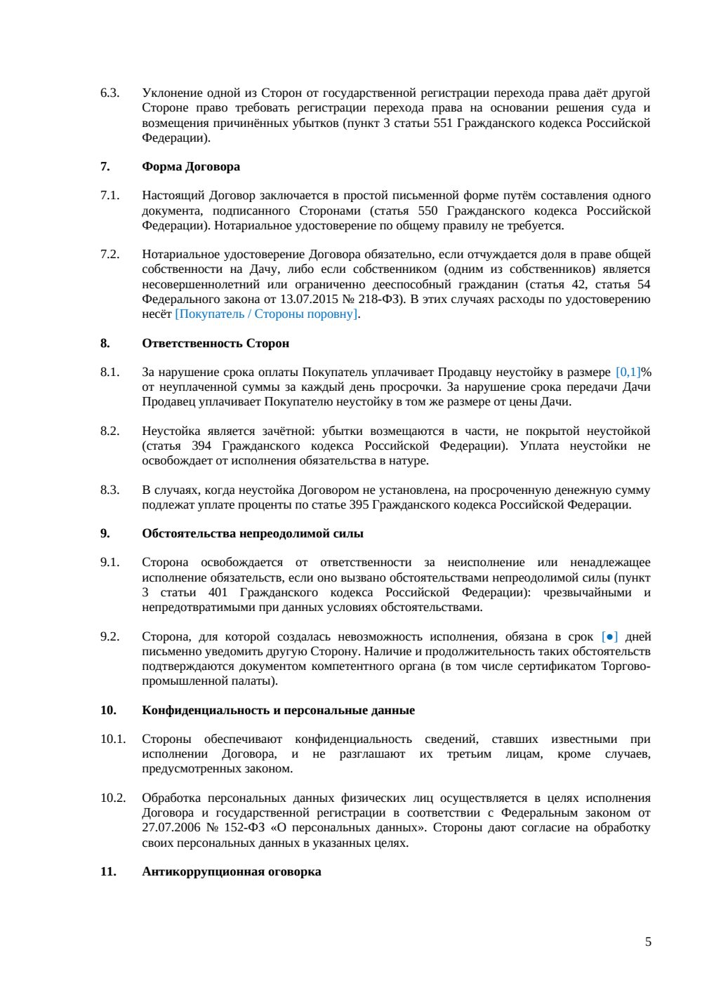 Договор купли-продажи дачи с участком — страница 5, миниатюра