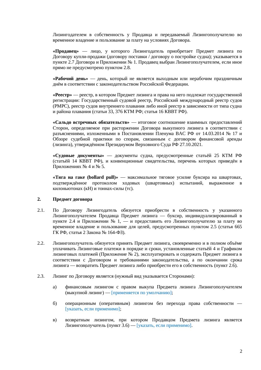 Договор лизинга буксира — страница 2, миниатюра
