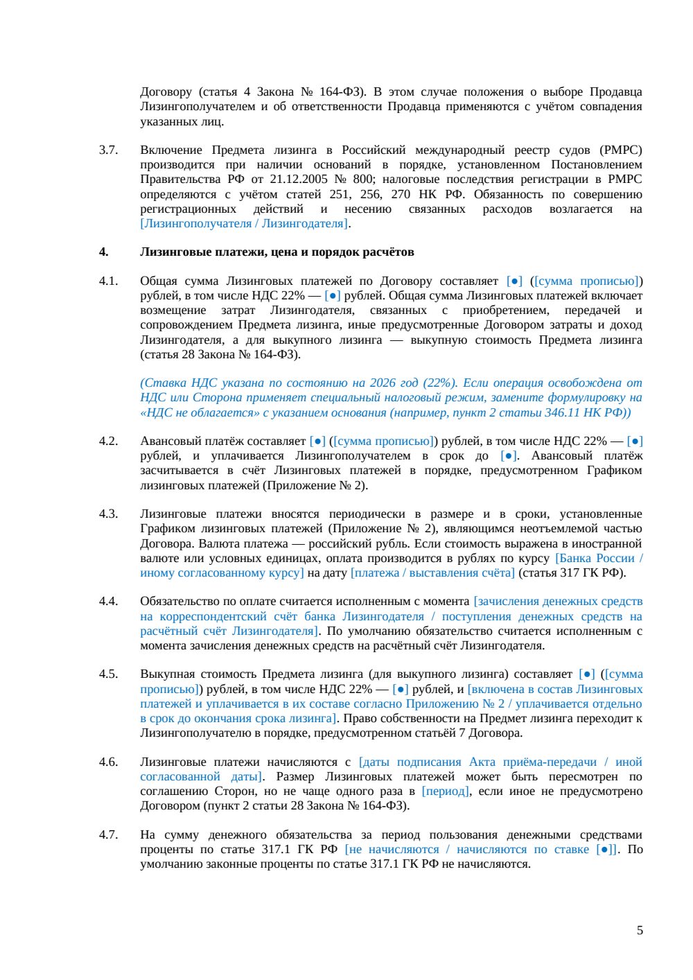 Договор лизинга буксира — страница 5, миниатюра