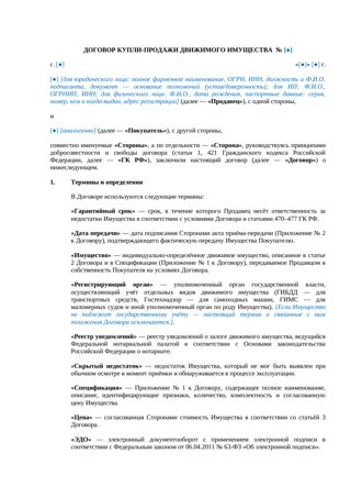 Договор купли-продажи движимого имущества — превью