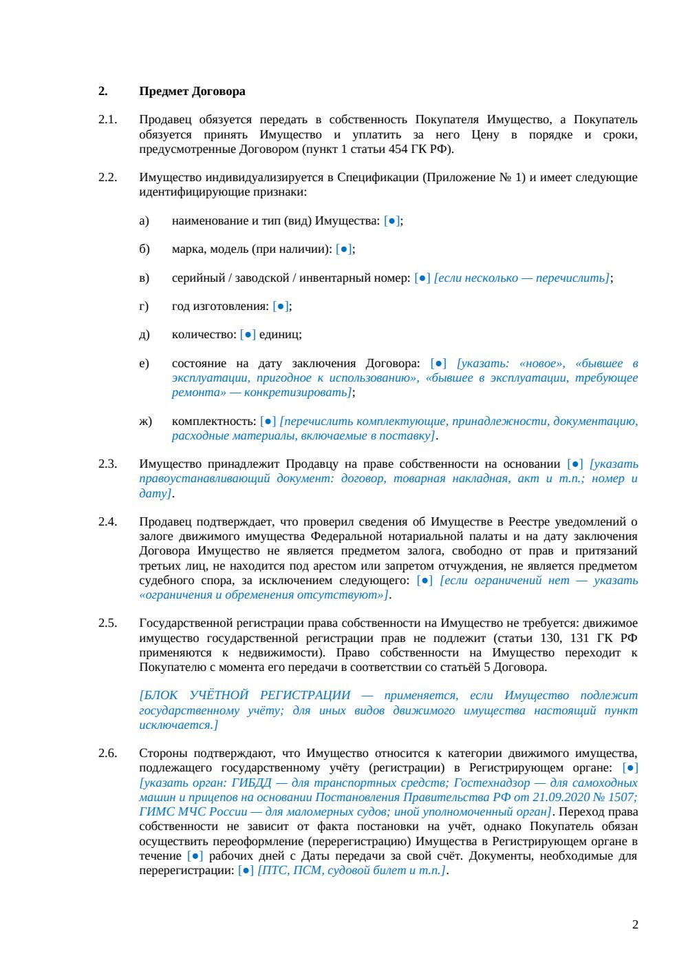 Договор купли-продажи движимого имущества — страница 2, миниатюра