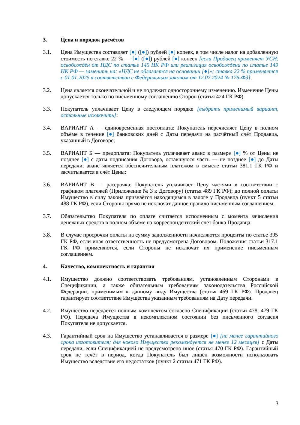 Договор купли-продажи движимого имущества — страница 3, миниатюра