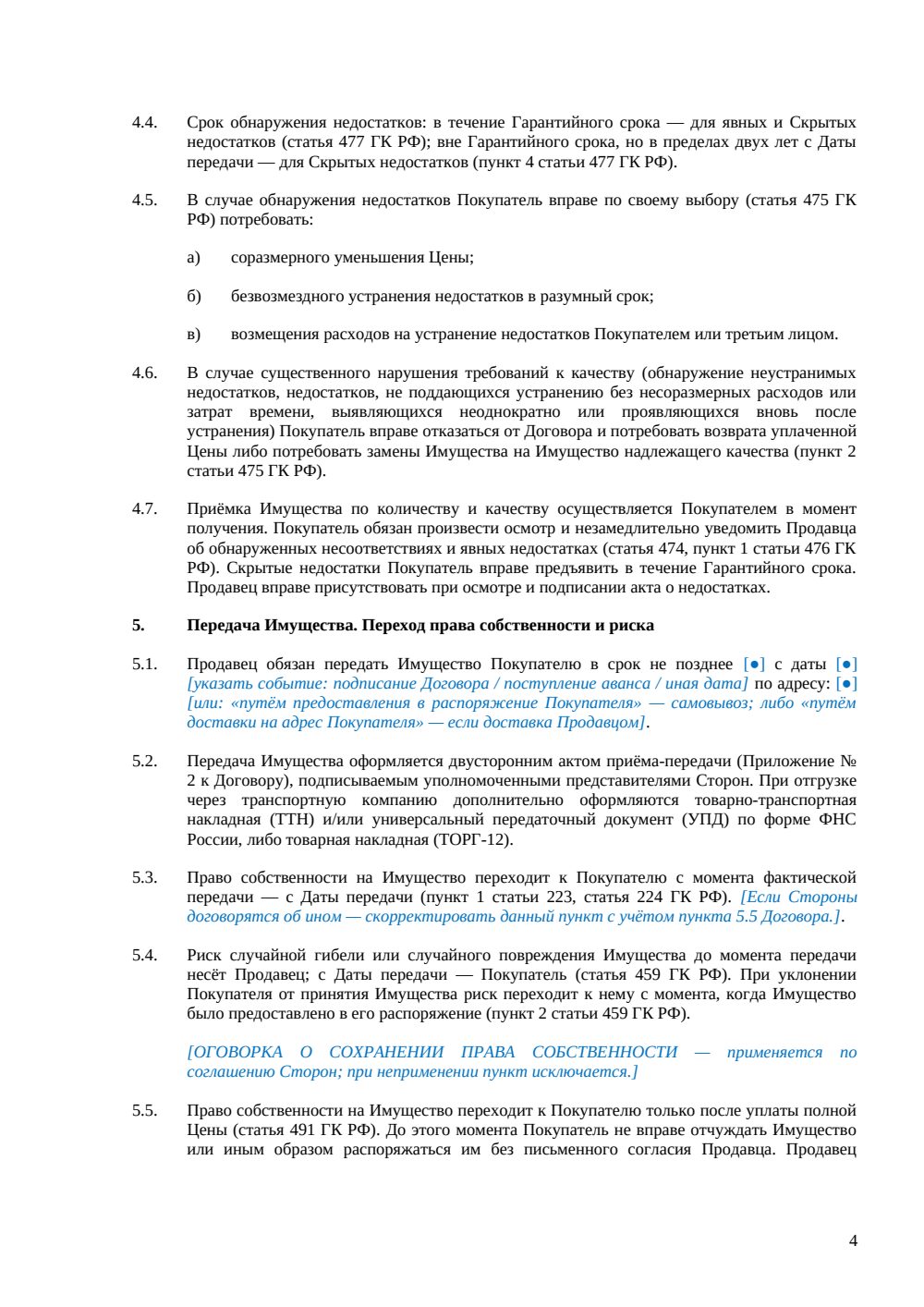 Договор купли-продажи движимого имущества — страница 4, миниатюра