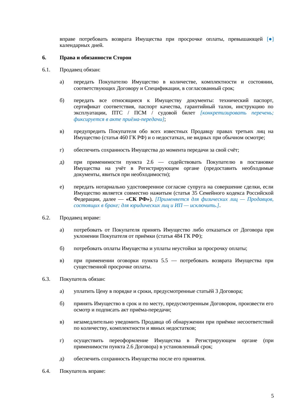 Договор купли-продажи движимого имущества — страница 5, миниатюра