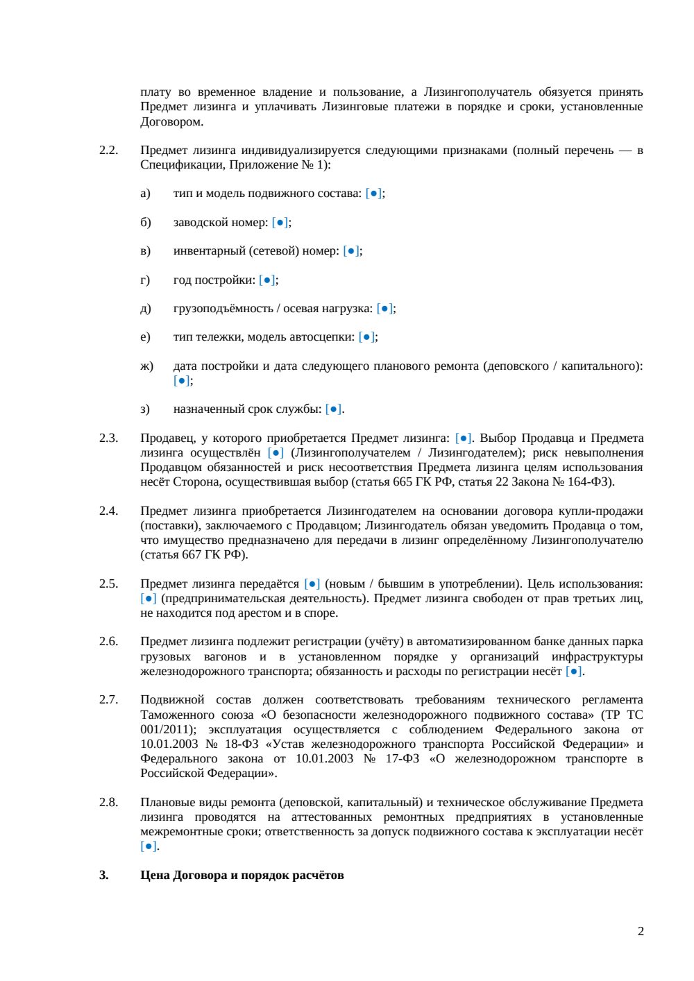 Договор лизинга железнодорожного подвижного состава — страница 2, миниатюра