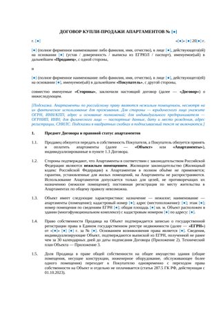 Договор купли-продажи апартаментов — превью