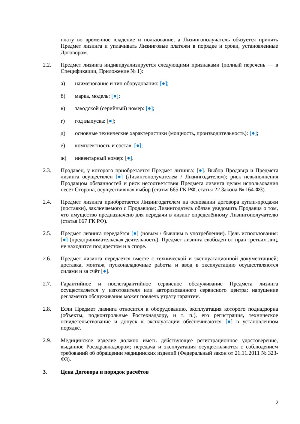 Договор лизинга медицинского оборудования — страница 2, миниатюра