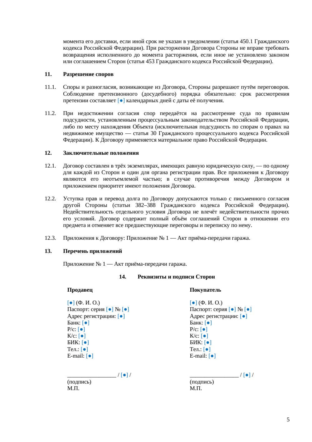 Договор купли-продажи гаража — страница 5, миниатюра