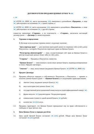 Договор купли-продажи ценных бумаг — превью