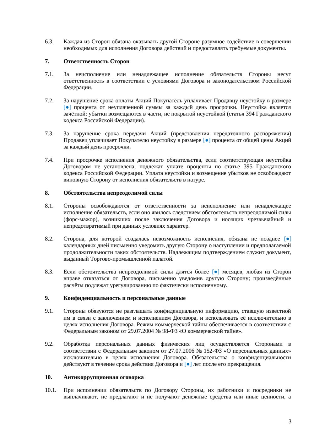 Договор купли-продажи ценных бумаг — страница 3, миниатюра