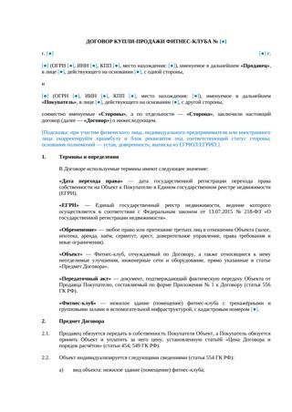 Договор купли-продажи фитнес-клуба — превью