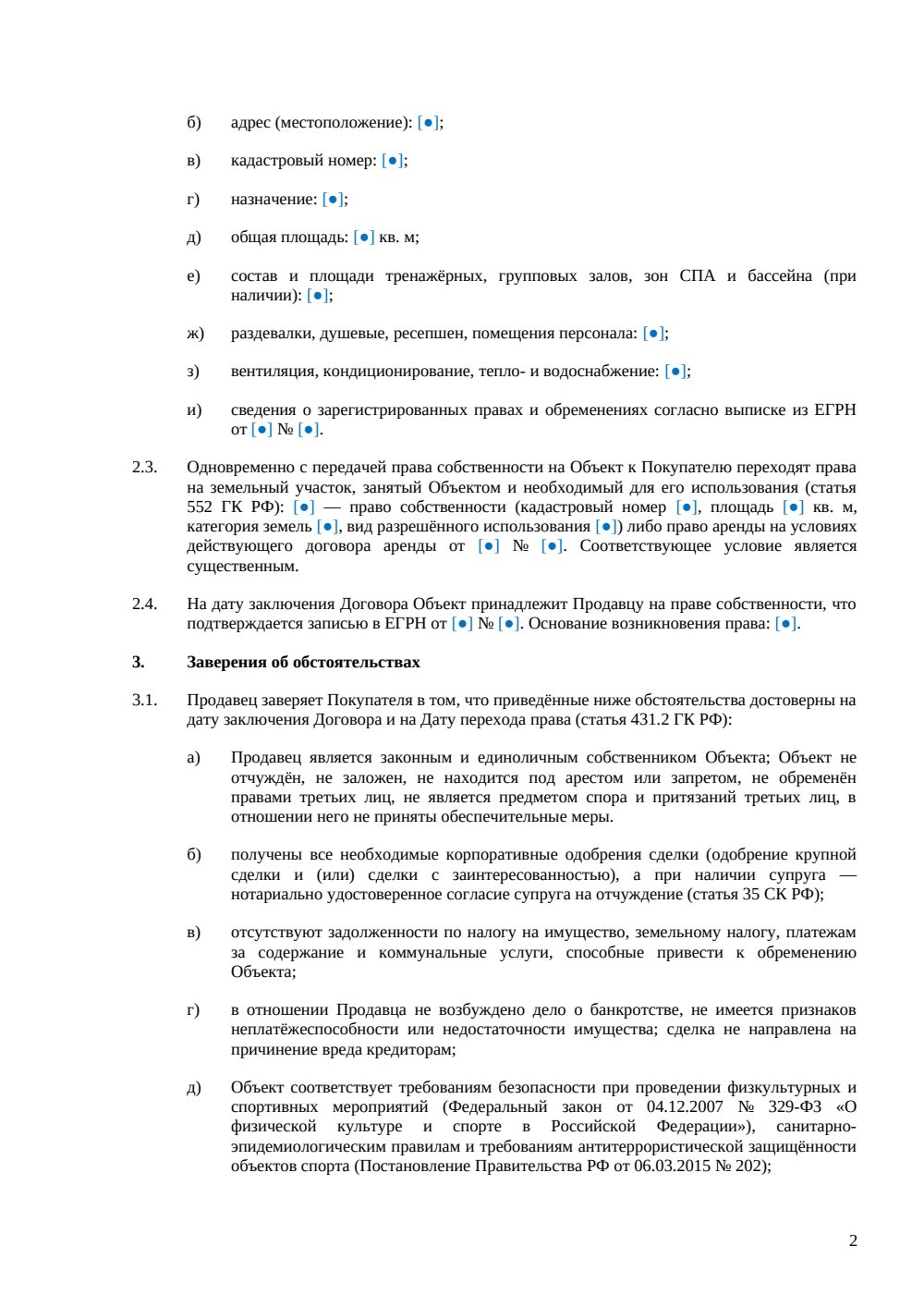 Договор купли-продажи фитнес-клуба — страница 2, миниатюра