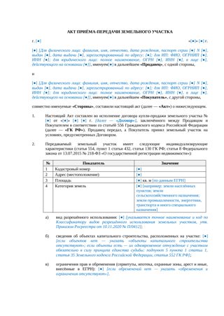 Акт приема-передачи земельного участка при купле-продаже — превью