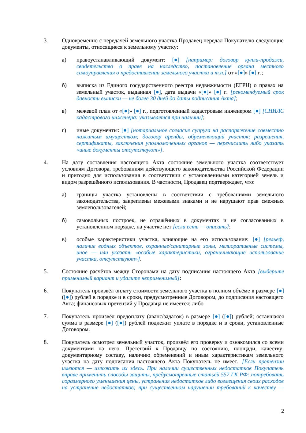 Акт приема-передачи земельного участка при купле-продаже — страница 2, миниатюра
