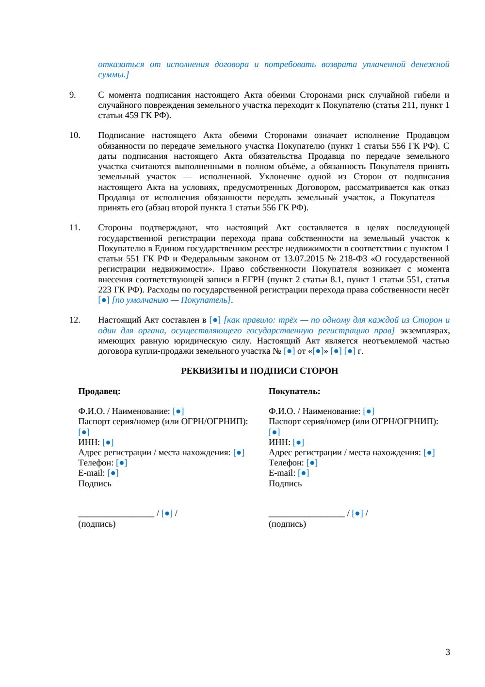 Акт приема-передачи земельного участка при купле-продаже — страница 3, миниатюра
