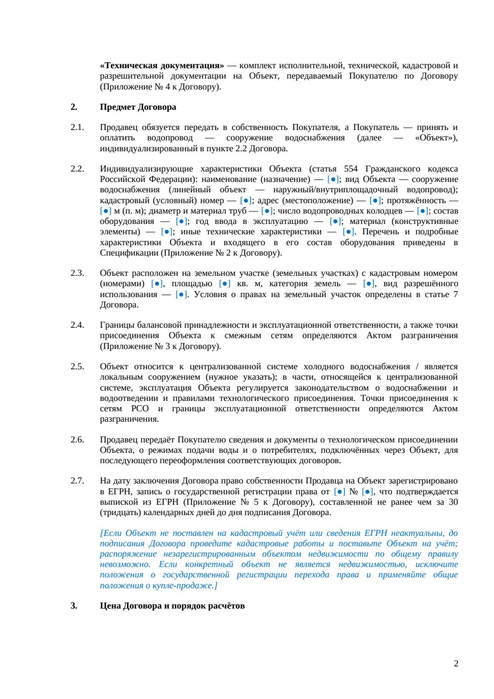 Договор купли-продажи водопровода — страница 2, миниатюра