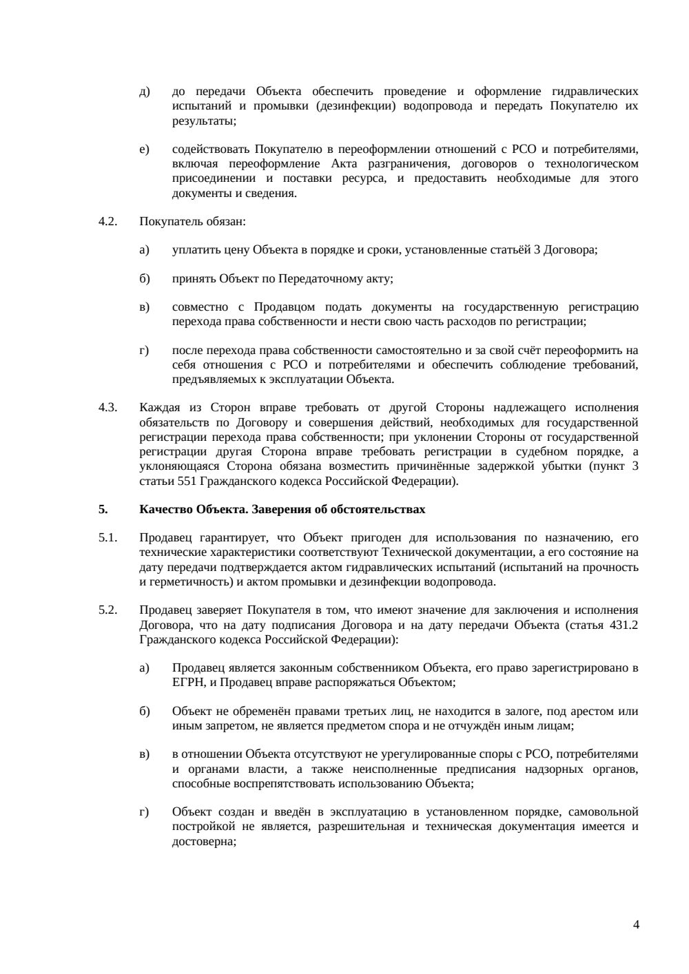 Договор купли-продажи водопровода — страница 4, миниатюра